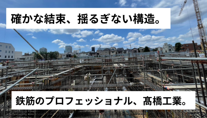 確かな結束、揺るぎない構造。 鉄筋のプロフェッショナル、髙橋工業。 (Webサイト) - 1