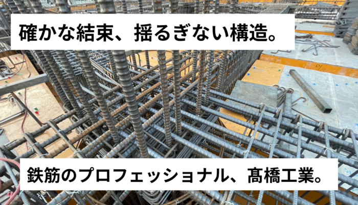 確かな結束、揺るぎない構造。 鉄筋のプロフェッショナル、髙橋工業。 (Webサイト) - 2