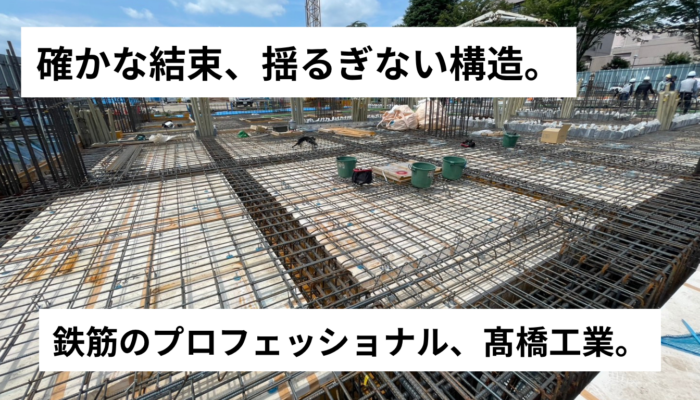 確かな結束、揺るぎない構造。 鉄筋のプロフェッショナル、髙橋工業。 (Webサイト)